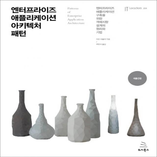 엔터프라이즈 애플리케이션 아키텍처 패턴 재출간판 :엔터프라이즈 애플리케이션 구축을 위한 객체지향 설계의 원리와 기법 위키북스