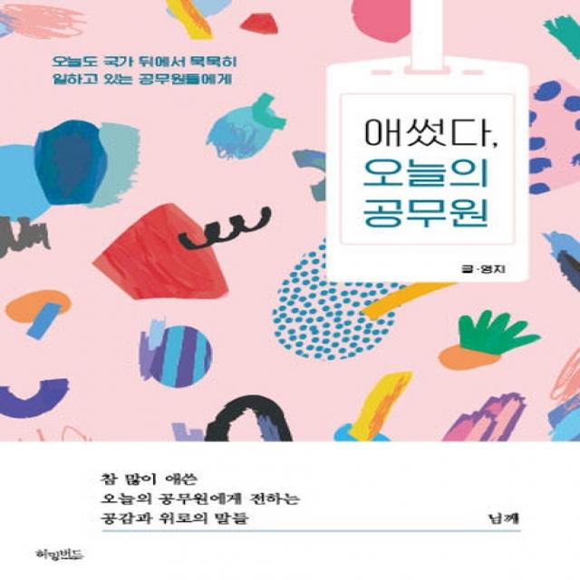 애썼다 오늘의 공무원:오늘도 국가 뒤에서 묵묵히 일하고 있는 공무원들에게 허밍버드