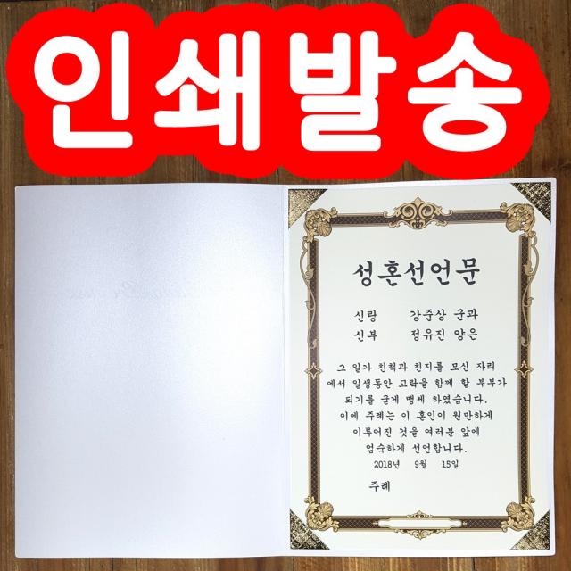 성혼선언문 혼인서약서, 10000개, 2.성혼선언문(백색금장)