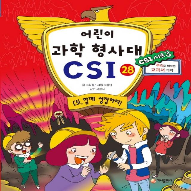 어린이 과학 형사대 CSI 28: CSI 함께 성장하다!, 가나출판사