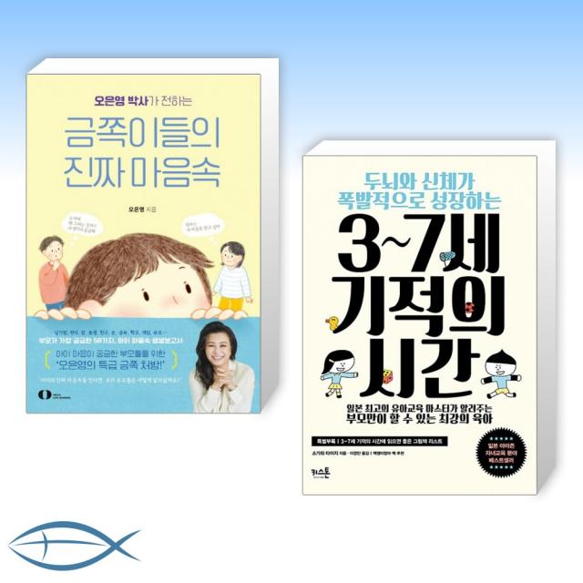 [오늘의 책] 오은영 박사가 전하는 금쪽이들의 진짜 마음속 + 3~7세 기적의 시간 (전2권)