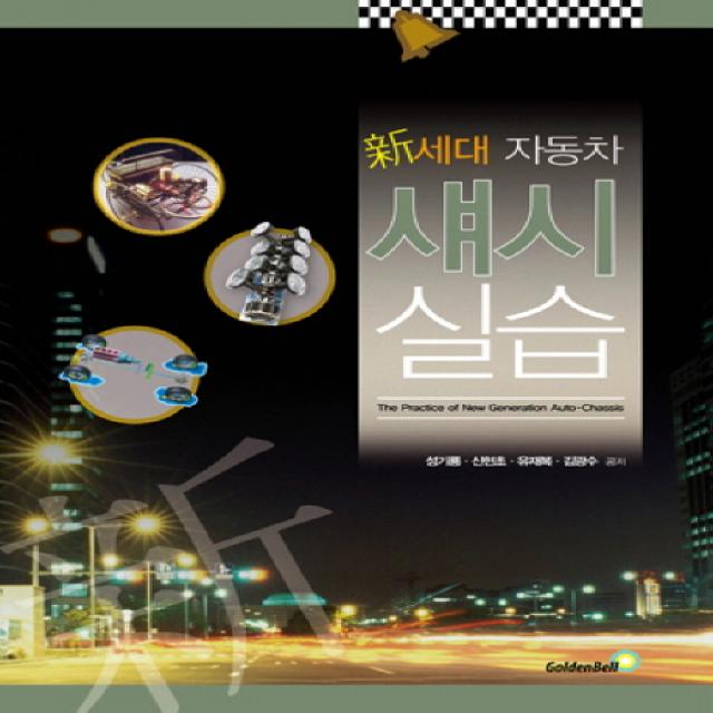 신세대 자동차 섀시실습, 골든벨