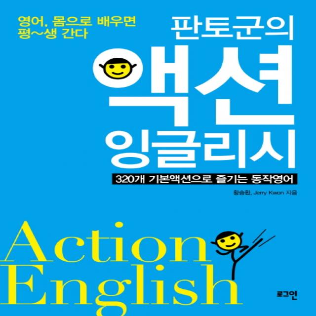 영어 몸으로 배우면 평생 간다 판토군의 액션 잉글리시:320개 기본액션으로 즐기는 동작영어, 로그인