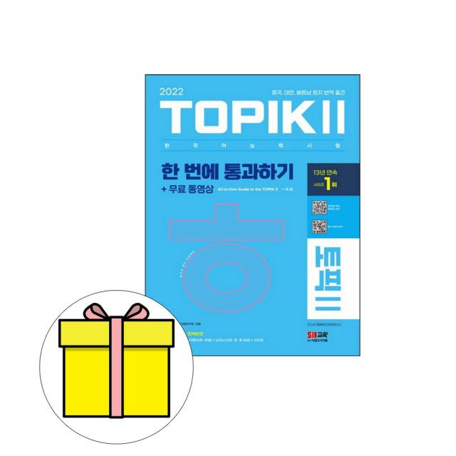 시대고시기획 한국어능력시험 TOPIK2 토픽2 통과시험