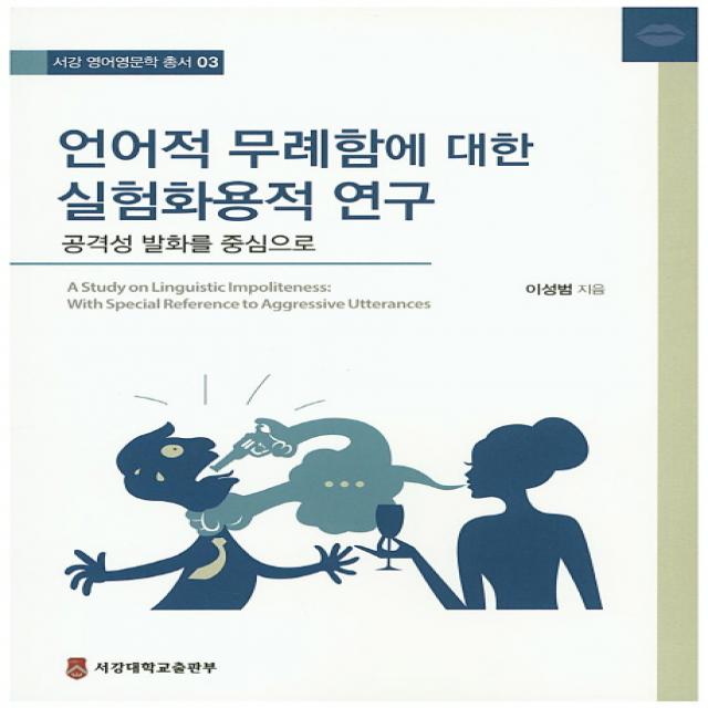 언어적 무례함에 대한 실험화용적 연구:공격성 발화를 중심으로, 서강대학교출판부