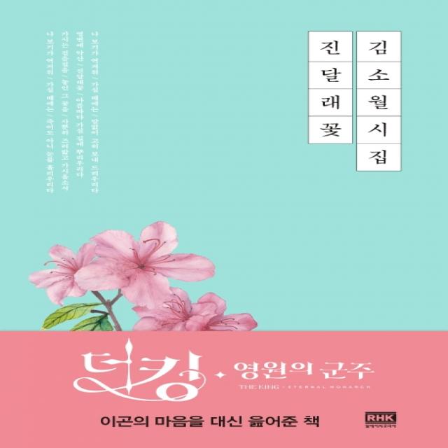 김소월 시집 진달래 꽃 알에이치코리아