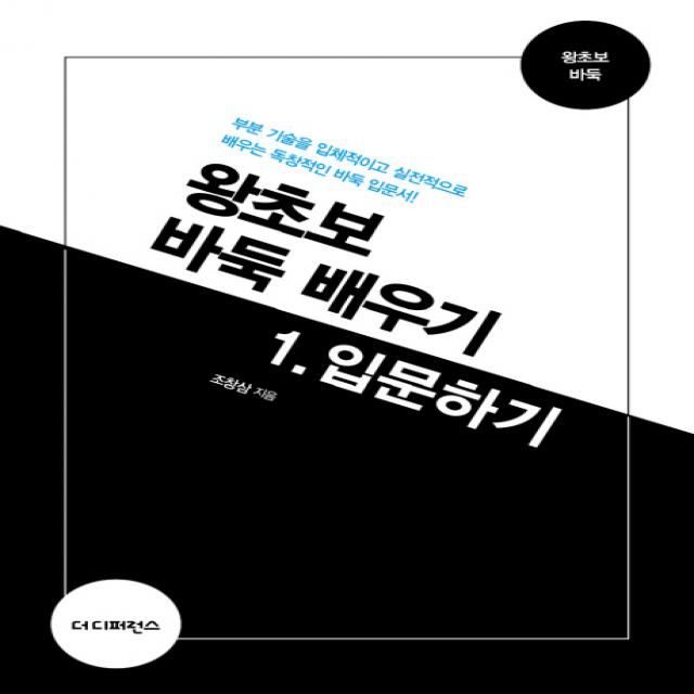 왕초보 바둑 배우기. 1: 입문하기:부분 기술을 입체적이고 실전적으로 배우는 독창적인 바둑 입문서!, 더디퍼런스