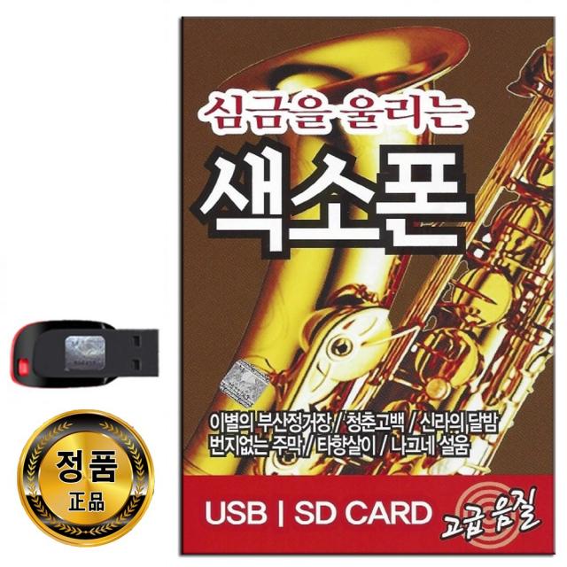 노래USB 심금을 울리는 색소폰 61곡-연주곡 경음악 트로트 이별의부산정거장 청춘고백 번지없는주박 등