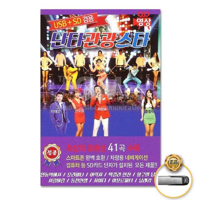 Usb_난타관광스타41곡 영상/안동역에서/오라버니/이력서/부초같은인생/내나이가어떄서/목계나루/사은품cd증정
