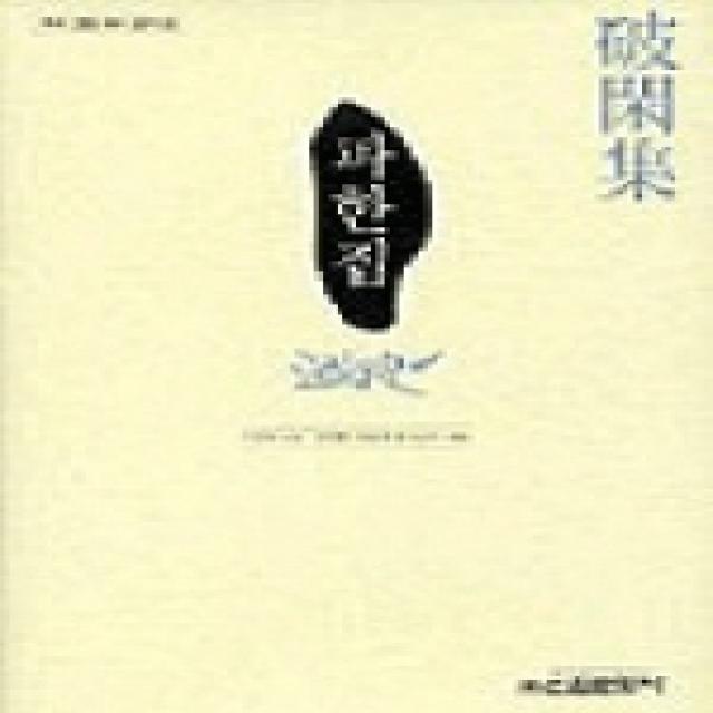 파한집, 신원문화사