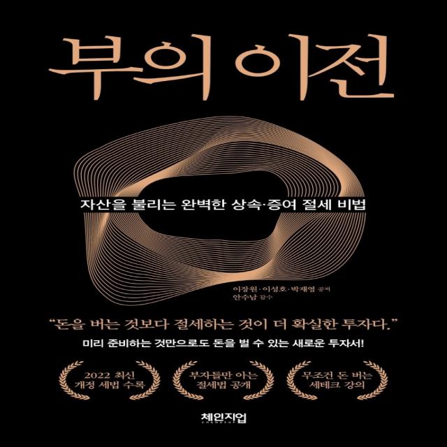 부의 이전:자산을 불리는 완벽한 상속·증여 절세 비법, 체인지업, 이장원