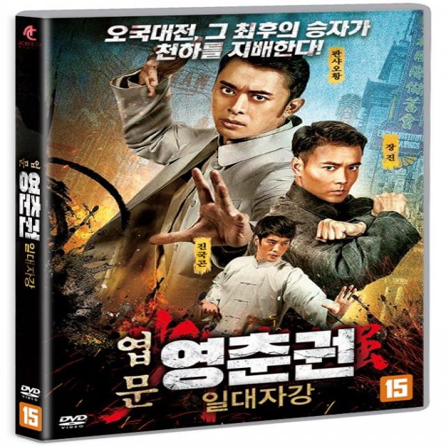 [DVD] 엽문 영춘권: 일대자강 [少年當自强]