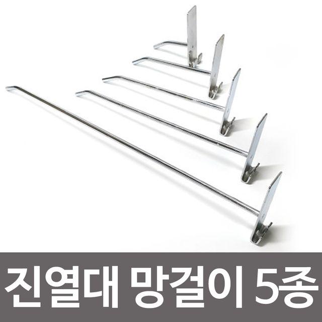 ☞고객대만족↗¶ 진열망 5종선택 진열대 행거 망후크 망걸이 진열후크 (ZlL♭*) 일자, DoDream™ 200_DD™