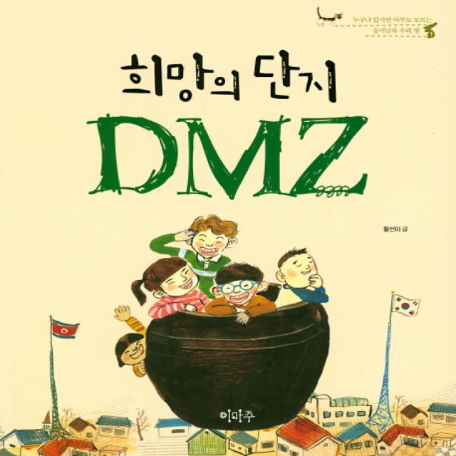 희망의 단지 Dmz:누구나 알지만 아무도 모르는 동서남북 우리땅 이마주