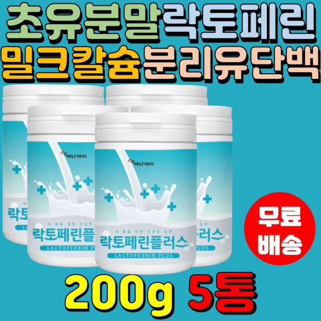 락토페린 초유분말 현대인 미셀라카제인 분리유단백 미국 여성 플러스 분말 운동 프로틴 직장인 200g5통 프랑스 유산균 추천 남녀노소 부모님