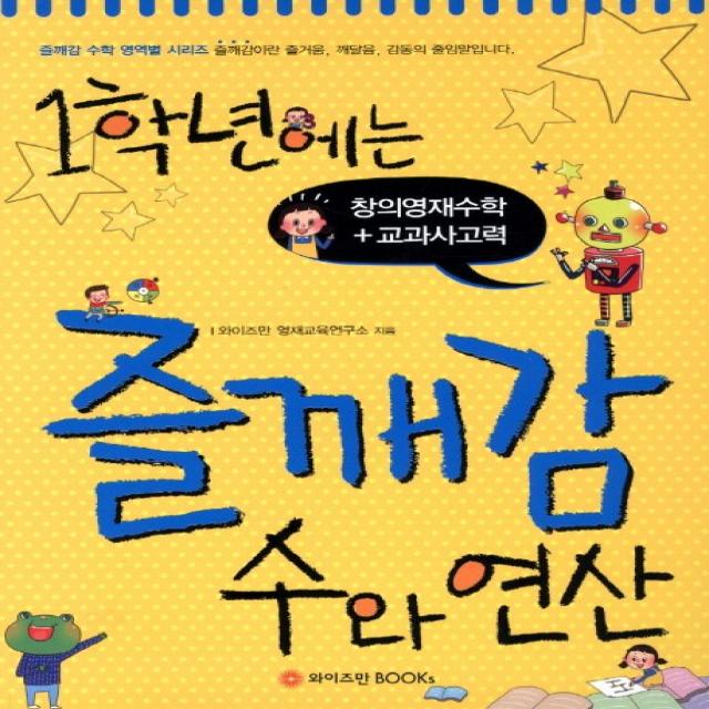 1학년에는 즐깨감 수와 연산:창의영재수학 교과사고력, 와이즈만BOOKS