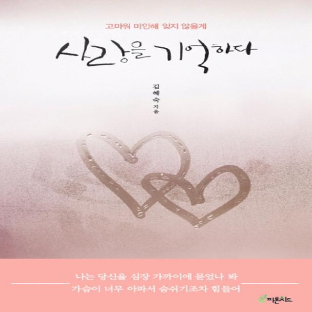 사랑을 기억하다:고마워 미안해 잊지 않을게 피톤치드
