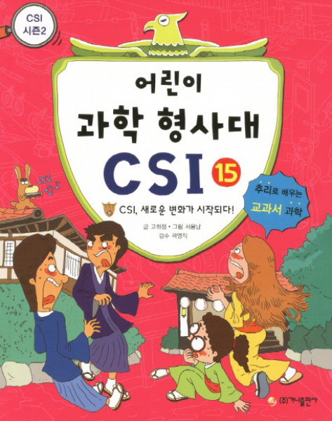 어린이 과학 형사대 CSI. 15- CSI 새로운 변화가 시작되다 - 추리로 배우는 교과서 과학(CSI 시즌 2)