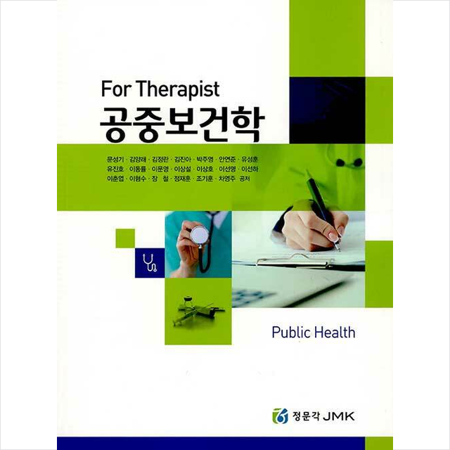 정문각 For Therapist 공중보건학 세트(전2권), 정문각