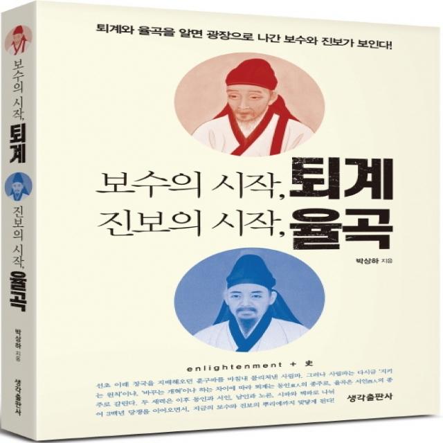 보수의 시작 퇴계 진보의 시작 율곡:퇴계와 율곡을 알면 광장으로 나간 보수와 진보가 보인다!, 생각출판사