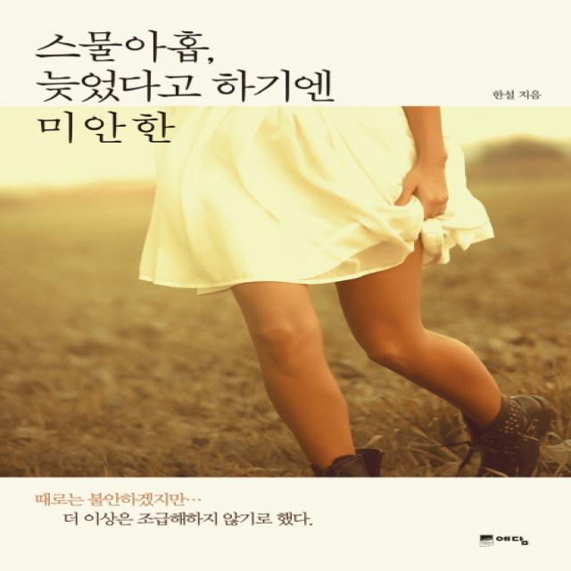 스물아홉 늦었다고 하기엔 미안한 예담