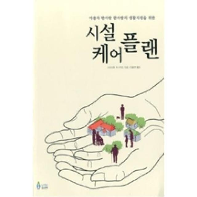 시설 케어플랜:이용자 한사람 한사람의 생활지원을 위한, 노인연구정보센터