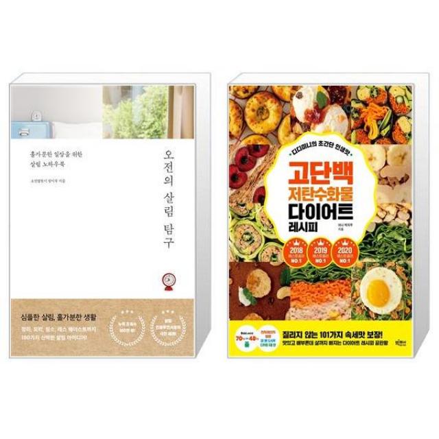 오전의 살림 탐구 + 디디미니의 초간단 인생맛 고단백 저탄수화물 다이어트 레시피 [세트상품], 단일상품