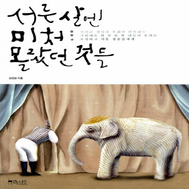 서른 살엔 미처 몰랐던 것들:죽어라 결심과 후회만 반복하는 소심하고 서툰 청춘들에게, 걷는나무