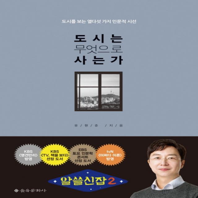 도시는 무엇으로 사는가:도시를 보는 열다섯 가지 인문적 시선, 을유문화사