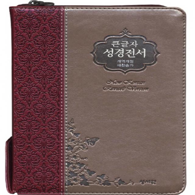 큰글자 성경전서(NKR73SB)(자주은색)(색인)(지퍼)(새찬송가)(중)(개역개정), 성서원