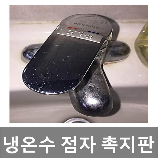 [AQV_6608812] 온냉 촉지판 수도꼭지 냉온수 시각 촉지판