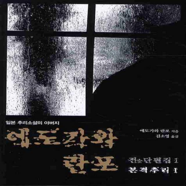 에도가와 란포 전단편집. 1: 본격추리(1), 두드림