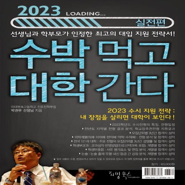 수박먹고 대학간다: 실전편(2023):박권우 쌤 2023 수시모집 지원전략서