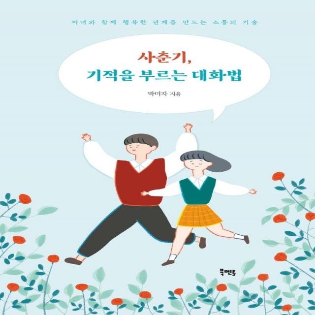 사춘기, 기적을 부르는 대화법:자녀와 함께 행복한 관계를 만드는 소통의 기술, 북멘토