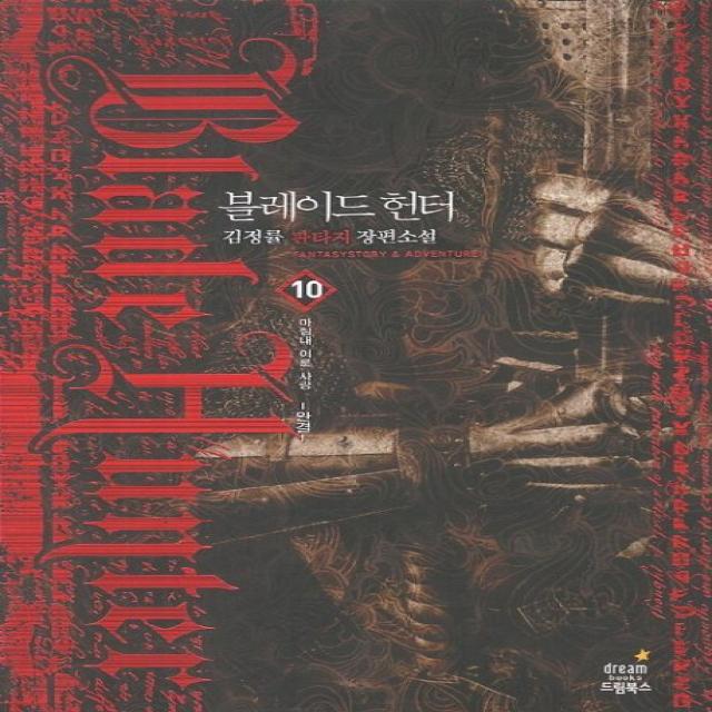 블레이드 헌터. 10(완결): 마침내 이룬 사랑:김정률 판타지 장편소설, 드림북스