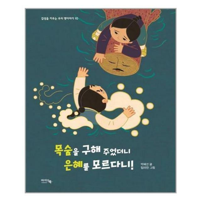 아이앤북 (목숨을 구해주었더니 은혜를 모르다니, 단일상품