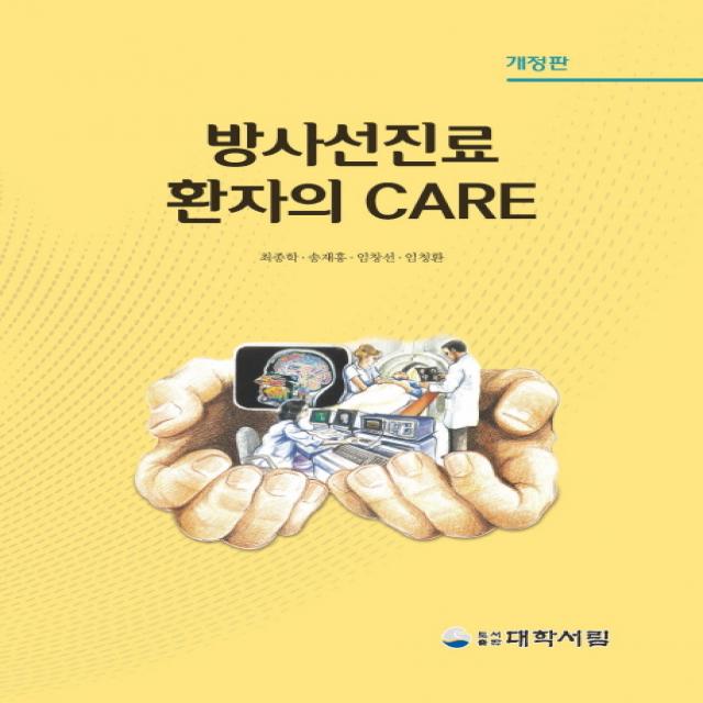 방사선진료 환자의 CARE, 대학서림, 최종학, 송재흥, 임창선, 임청환