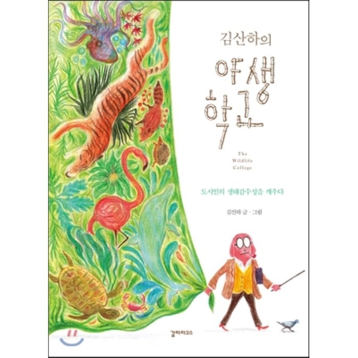 김산하의 야생학교 : 도시인의 생태감수성을 깨우다, 김산하 저, 갈라파고스