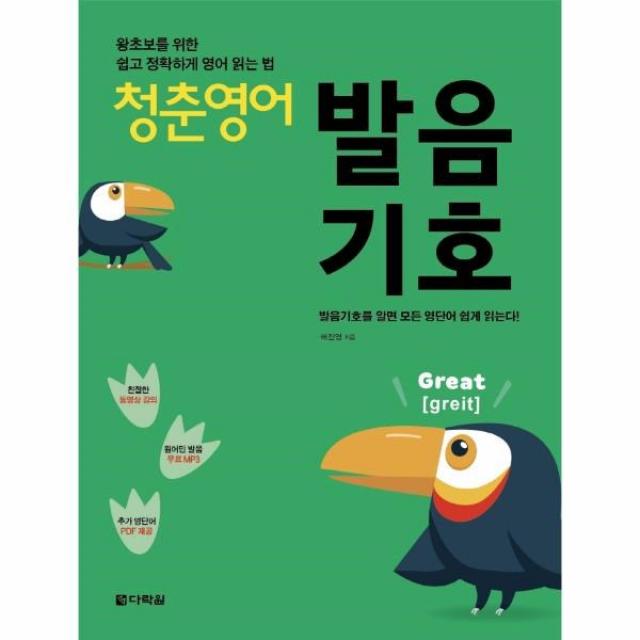 청춘 영어 : 발음기호 왕초보를 위한 쉽고 정확하게 영어 읽는 법, 다락원