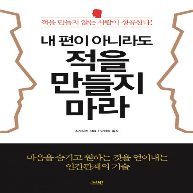 내 편이 아니라도 적을 만들지 마라, 다연