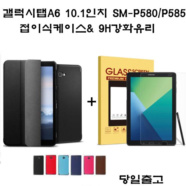 삼성전자 갤럭시탭A6 10.1 With a pen P580 P585스마트케이스+강화유리, 네이비+강화유리