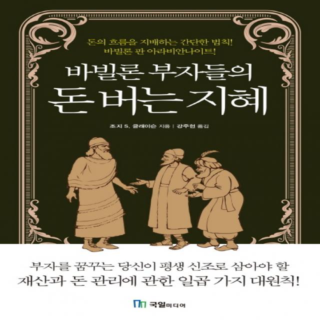 바빌론 부자들의 돈 버는 지혜 국일미디어