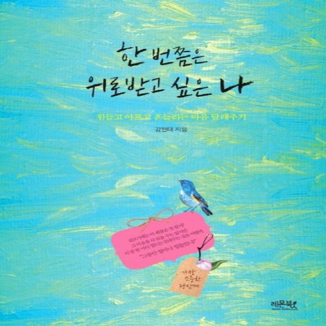 한 번쯤은 위로 받고 싶은 나 : 힘들고 아프고 흔들리는 마음 달래주기, 레몬북스