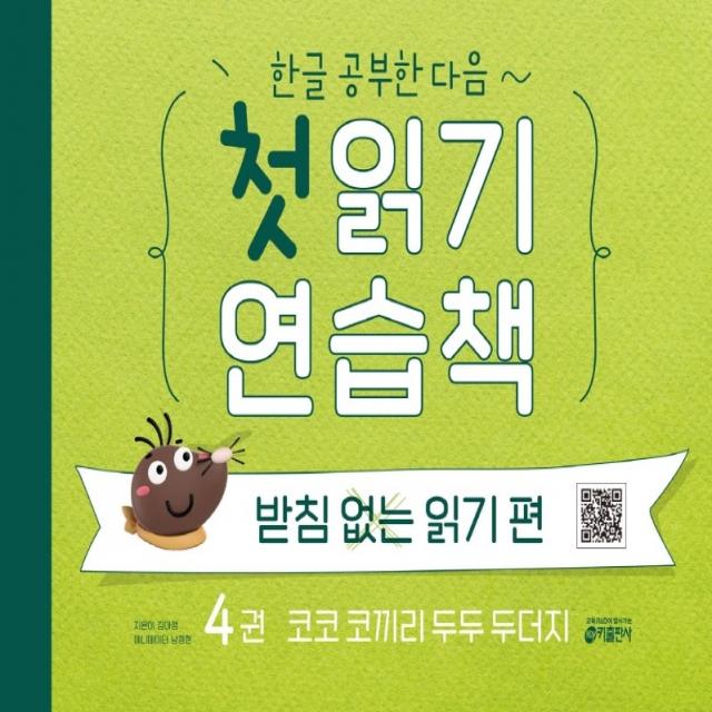 한글 공부한 다음~ 첫 읽기 연습책: 받침없는 읽기 편 4:코코 코끼리 두두 두더지, 키출판사, 김아정