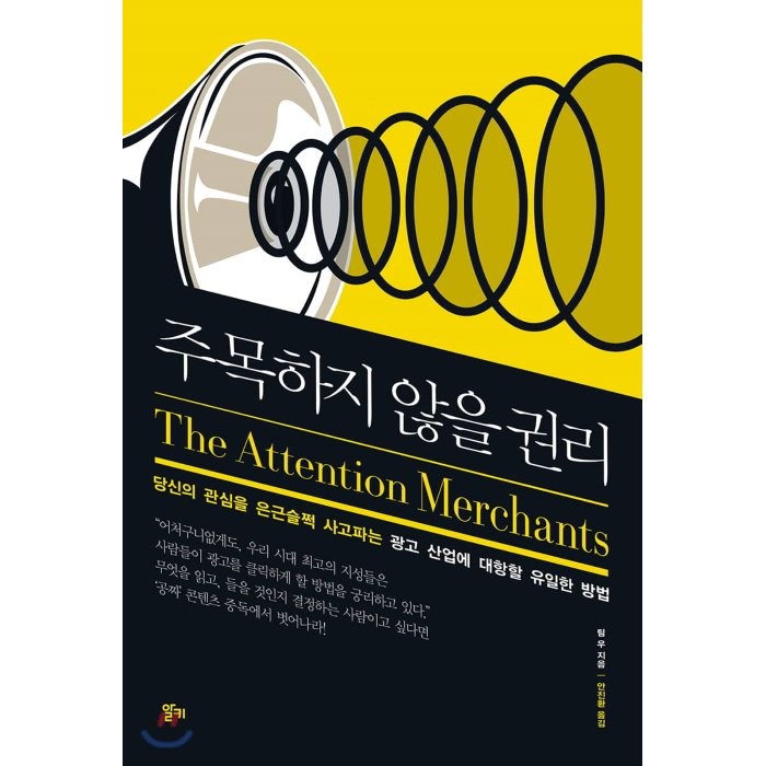 주목하지 않을 권리 : 당신의 관심을 은근슬쩍 사고파는 광고 산업에 대항할 유일한 방법, 알키