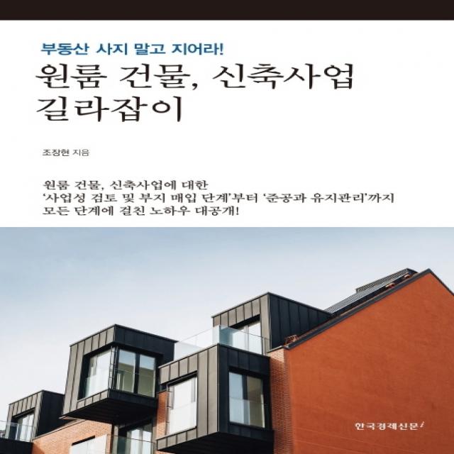 원룸 건물, 신축사업 길라잡이:부동산 사지 말고 지어라!, 한국경제신문i