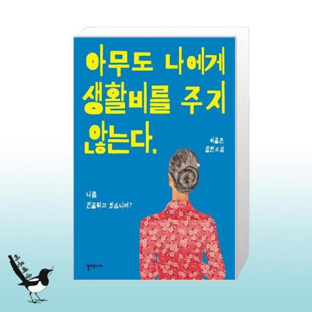 아무도 나에게 생활비를 주지 않는다 / 캘리포니아미디어