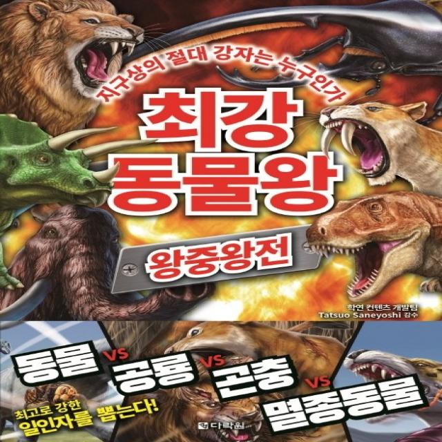 최강 동물왕: 왕중왕전:지구상의 절대 강자는 누구인가 다락원