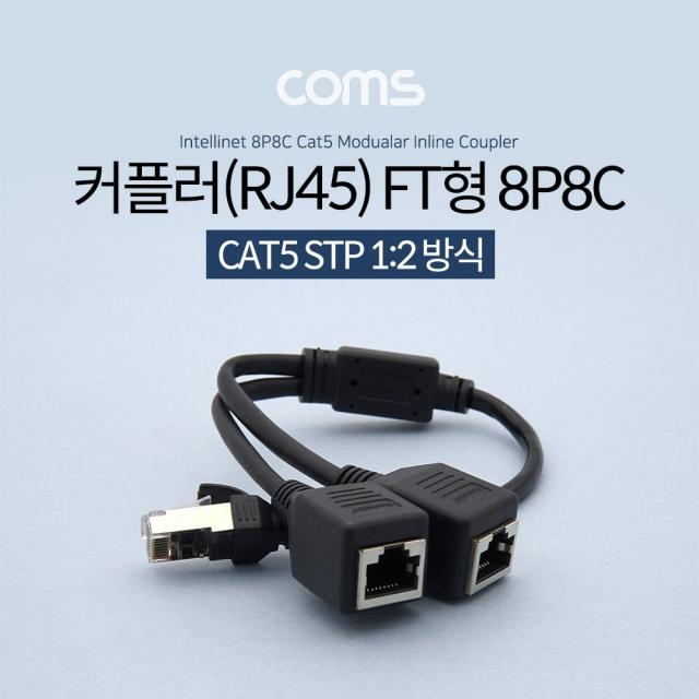 Coms 커플러(RJ45) FT형/ 분배기 / 1대2 / 2분배, 본상품선택