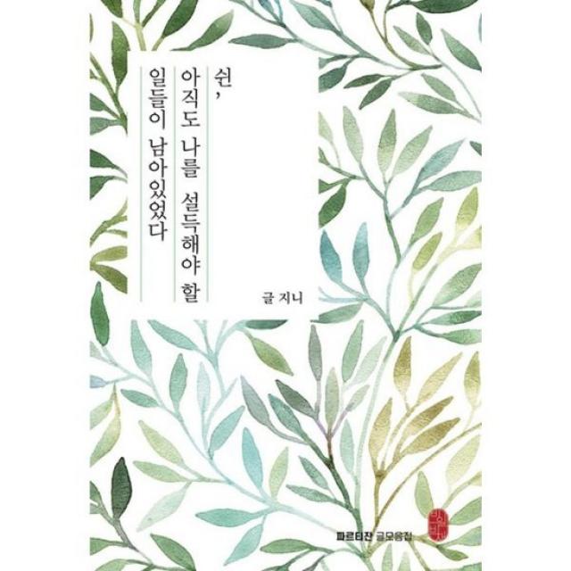 쉰 아직도 나를 설득해야 할 일들이 남아있었다